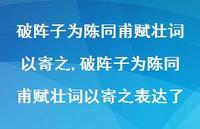 破阵子为陈同甫赋壮词以寄之表达了【100句文案精选】 破阵子为陈同甫赋壮词以寄之表达了【100句文案精选】