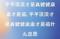 平平淡淡才是真健健康康才是福什么意思(100句)