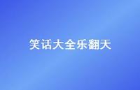 笑话大全乐翻天62句汇总 笑话大全乐翻天62句汇总