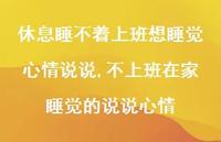 不上班在家睡觉的说说心情(100句)