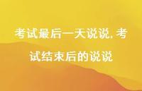 考试结束后的说说【精选100句】 考试结束后的说说【精选100句】