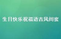 生日快乐祝福语古风闺蜜合集40句精选