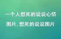 想死的说说图片(100句)