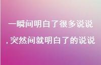 突然间就明白了的说说(100句)