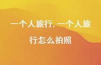 一个人旅行怎么拍照【100句文案精选】