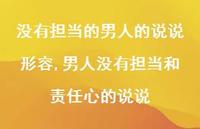 男人没有担当和责任心的说说(100句) 男人没有担当和责任心的说说(100句)