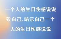 暗示自己一个人的生日伤感说说(100句) 暗示自己一个人的生日伤感说说(100句)