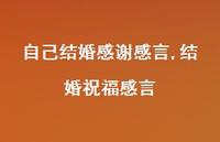 结婚祝福感言【100句文案】 结婚祝福感言【100句文案】
