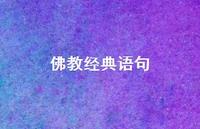 佛教经典语句54句汇总