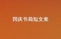 国庆节简短文案75句汇总 国庆节简短文案75句汇总