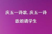 庆五一诗歌朗诵学生【精品文案100句】