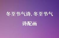 冬至节气诗配画【100句文案精选】 冬至节气诗配画【100句文案精选】