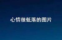 心情很低落的图片65句汇总