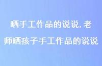 老师晒孩子手工作品的说说(100句) 老师晒孩子手工作品的说说(100句)