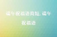 端午祝福语【100句文案精选】