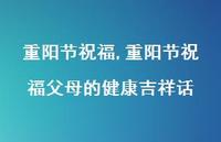 重阳节祝福父母的健康吉祥话【100句文案精选】
