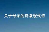 关于母亲的诗歌现代诗69句汇总