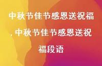 中秋节佳节感恩送祝福段语【100句文案精选】