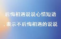 表示不后悔相遇的说说【100句文案】 表示不后悔相遇的说说【100句文案】