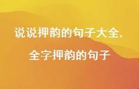 全字押韵的句子【100句文案】 全字押韵的句子【100句文案】