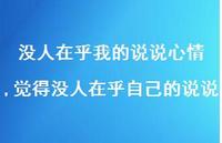 觉得没人在乎自己的说说(100句) 觉得没人在乎自己的说说(100句)