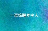 一语惊醒梦中人46句汇总