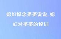 媳妇对婆婆的悼词(100句)