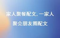 一家人聚会朋友圈配文【精选100句】