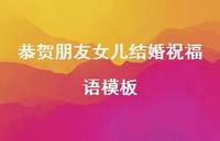 恭贺朋友女儿结婚祝福语模板合集55句精选 恭贺朋友女儿结婚祝福语模板合集55句精选