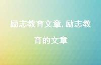 励志教育的文章【精品文案100句】