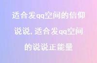 适合发qq空间的说说正能量【精选100句】