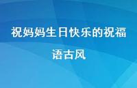 祝妈妈生日快乐的祝福语古风合集44句精选 祝妈妈生日快乐的祝福语古风合集44句精选