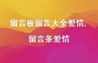 留言条爱情【100句文案精选】 留言条爱情【100句文案精选】