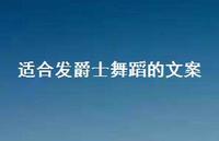 适合发爵士舞蹈的文案【100句精选短句合集】