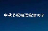 中秋节祝福语简短10字75句汇总 中秋节祝福语简短10字75句汇总