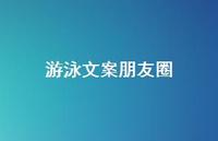 游泳文案朋友圈【100句精选短句合集】 游泳文案朋友圈【100句精选短句合集】