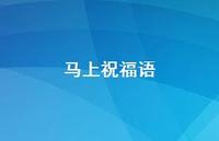 马上祝福语72句汇总