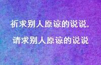 请求别人原谅的说说(100句)