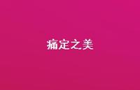 痛定之美73句汇总