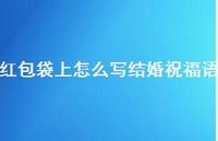 红包袋上怎么写结婚祝福语合集66句精选