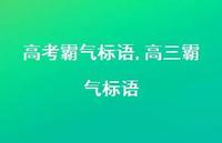 高三霸气标语【精品文案100句】 高三霸气标语【精品文案100句】