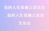 我的人生我做主议论文论点(100句) 我的人生我做主议论文论点(100句)
