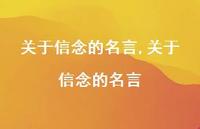 关于信念的名言【精品文案100句】 关于信念的名言【精品文案100句】