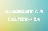 黑白照片配文字语录(81句) 黑白照片配文字语录(81句)