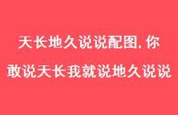 你敢说天长我就说地久说说(100句)