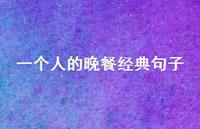 一个人的晚餐经典句子48句汇总