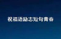 祝福语励志短句青春合集69句精选