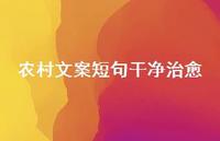 农村文案短句干净治好【100句精选短句合集】