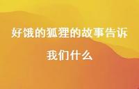 好饿的狐狸的故事告诉我们什么【100句精选短句合集】