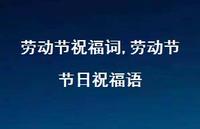 劳动节节日祝福语【100句文案精选】 劳动节节日祝福语【100句文案精选】